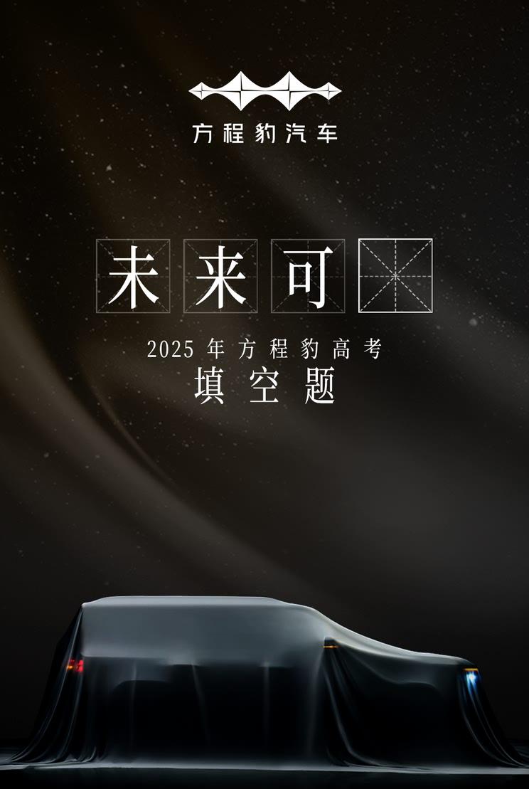 方程豹全新车型预告图曝光 或定名”钛7″