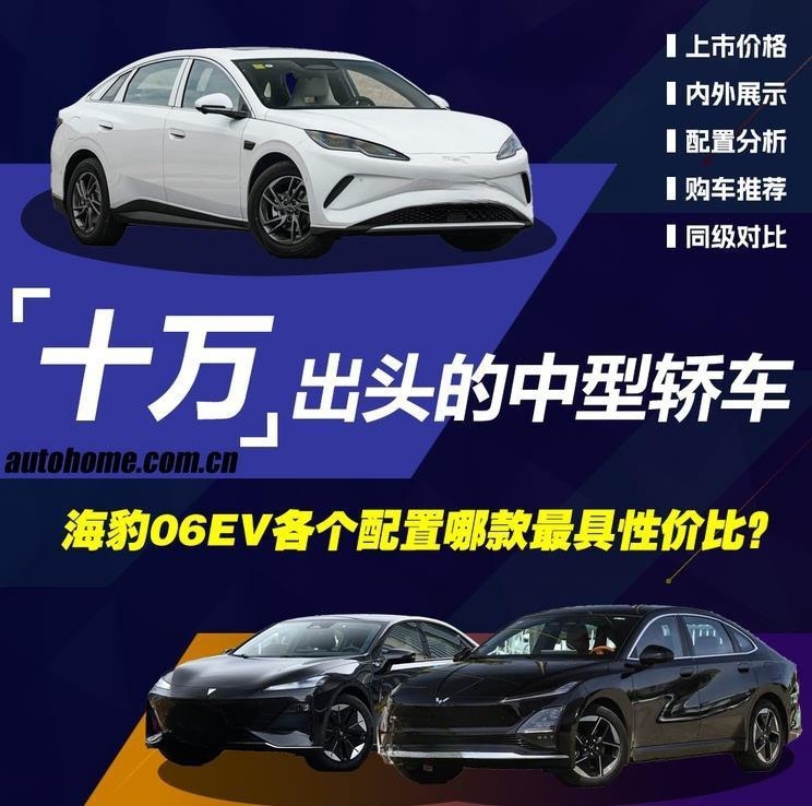 比亚迪海豹06 EV购车指南：三款配置哪款最值得入手？