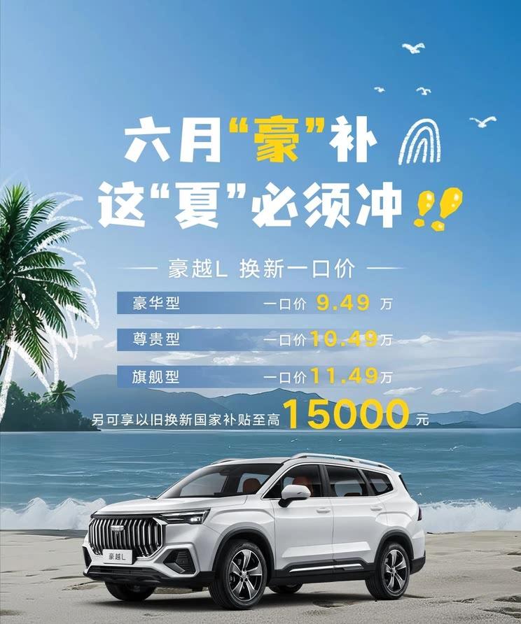 豪越L限时钜惠9.49万起 叠加国家以旧换新补贴最高省1.5万