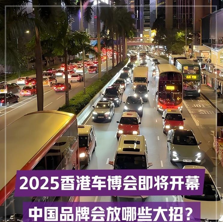 2025香港车博会前瞻：中国品牌将如何惊艳全球？