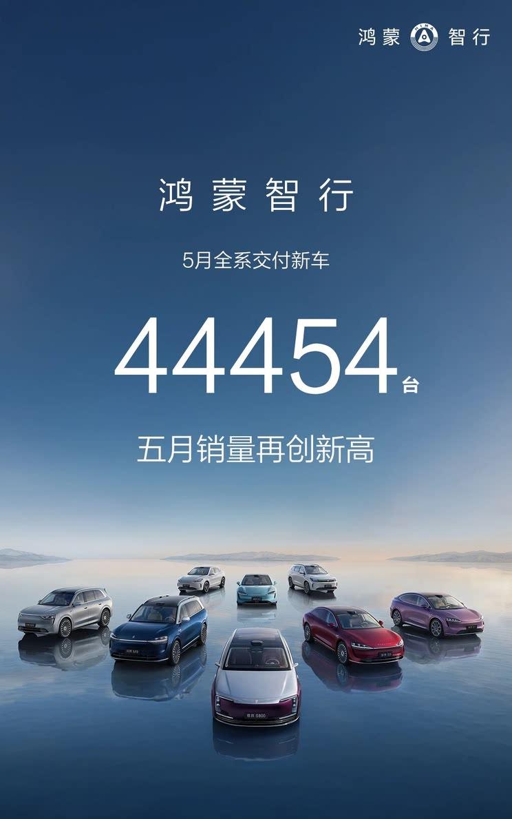 鸿蒙智行5月销量飙升突破4.4万辆 尊界S800订单量突破1600台