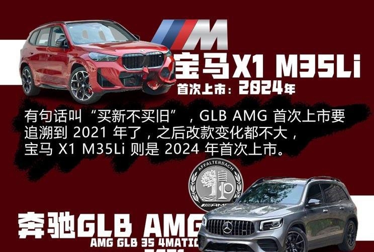 豪华性能SUV巅峰对决：宝马X1 M35Li硬刚奔驰GLB AMG