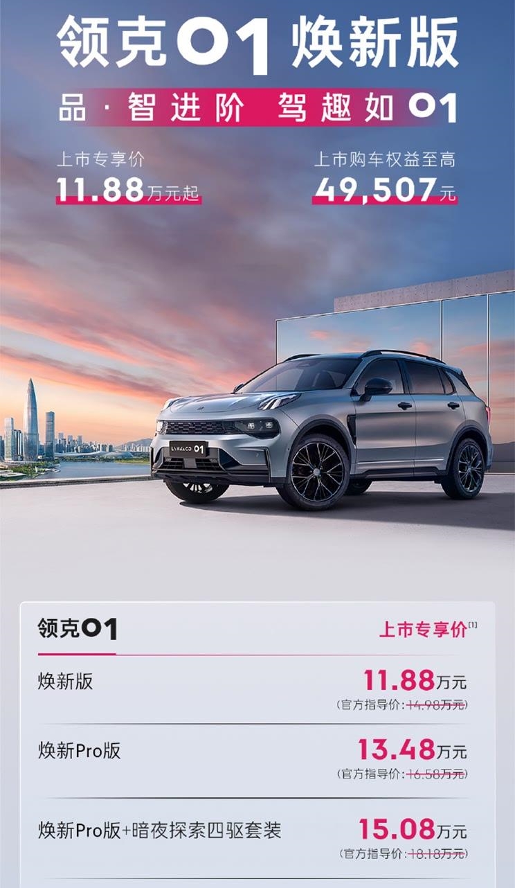 领克01焕新版震撼上市 11.88万元起享多重豪礼