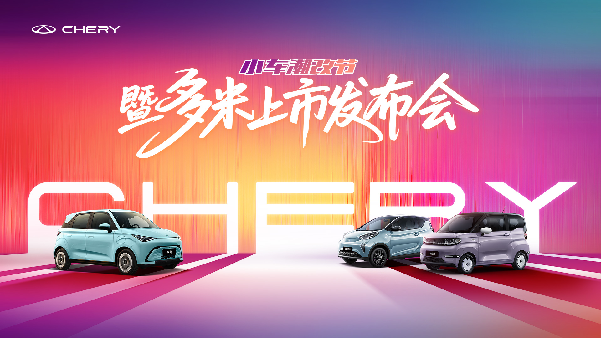 直播：奇瑞小车潮改节暨多米上市发布会
