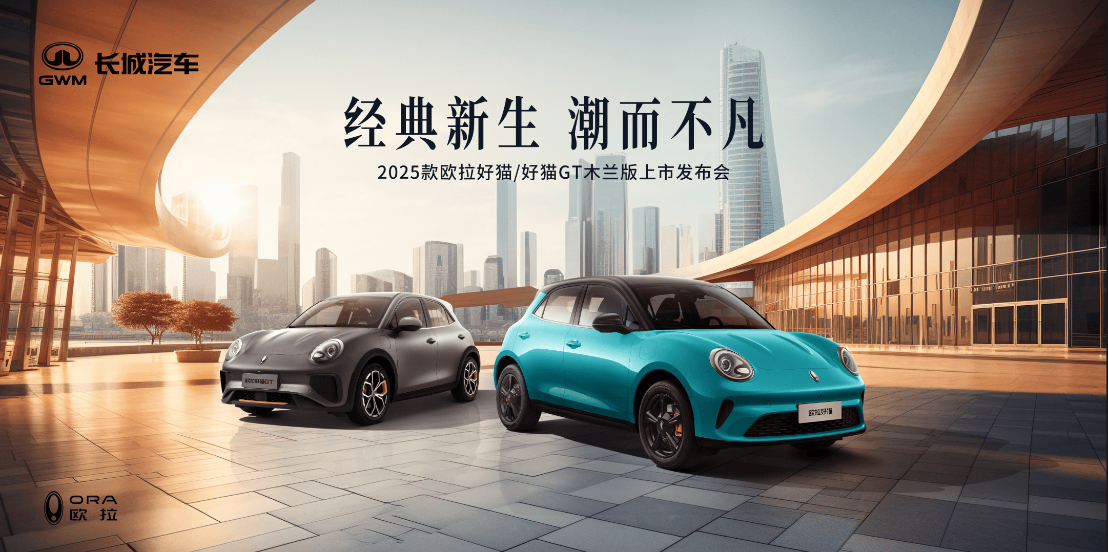 直播：2025款欧拉好猫&好猫GT木兰版上市发布会