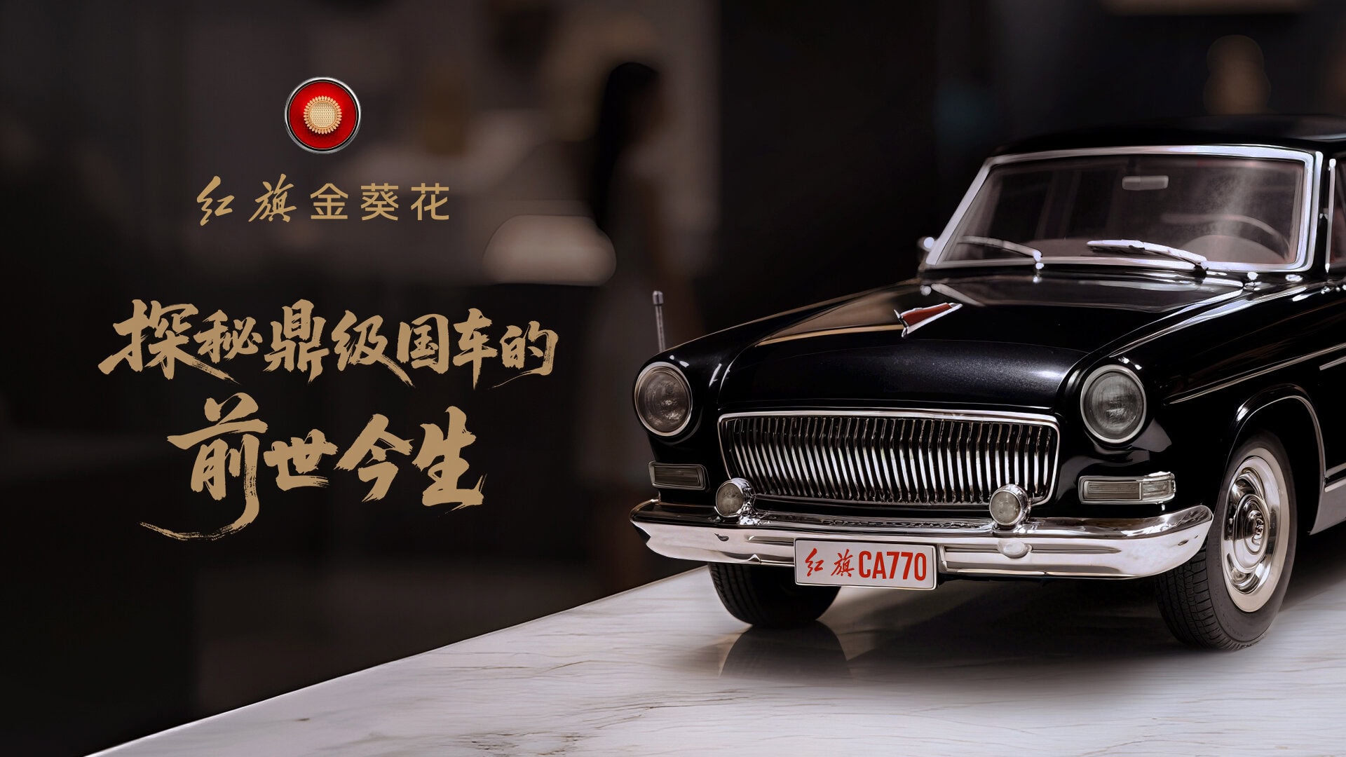 直播：溯源红旗金葵花品牌发展历程，抖音达人带你云逛红旗文化展馆