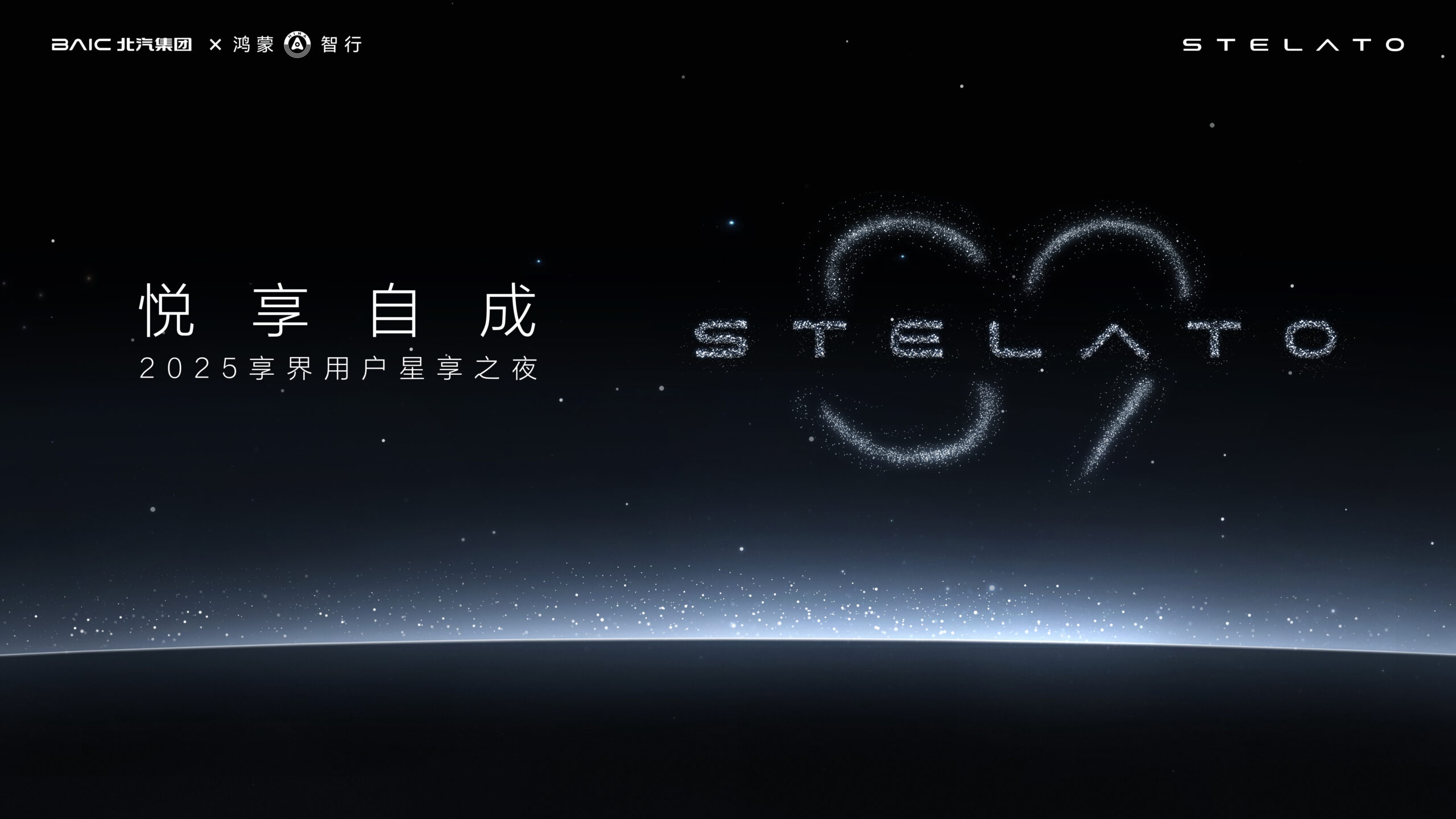 直播：悦享自成2025享界用户星享之夜