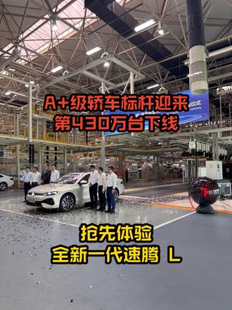 A+级轿车标杆迎来第430万台下线，抢先体验全新一代速腾L #全新一代速腾L #dou是好车
