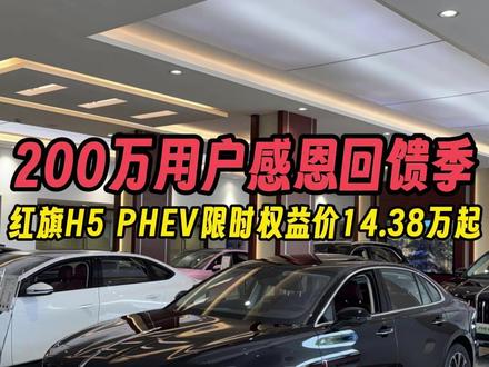 原价18万多的红旗H5 PHEV，现在只要这个数？#选混动到红旗  #红旗h5phev
