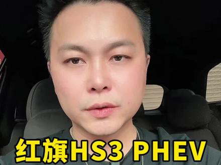 红旗HS3 PHEV，国产豪华混动SUV#选混动到红旗 #红旗HS3PHEV #带你懂车