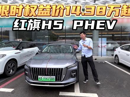 限时权益价14.38万起，红旗H5 PHEV#红旗汽车 #红旗H5PHEV #选混动到红旗 #dou是好车 #汪天诚教你买车