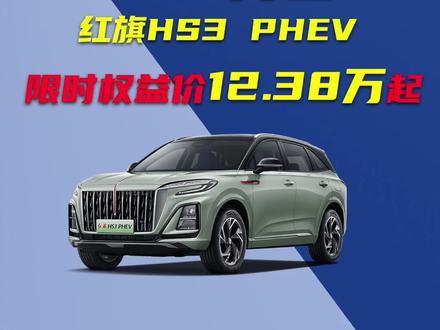 红旗品牌销量即将突破200万，红旗HS3 PHEV这波太狠了 红旗销量爆棚，品牌销量即将突破200万，红旗HS3 PHEV这波太狠了，可以去看看了 #选混动到红旗 #红旗HS3PHEV #红旗 #懂车帝