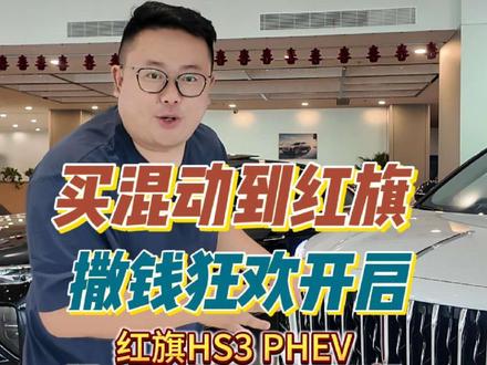 买混动到红旗 撒钱狂欢开启 #红旗HS3PHEV #选混动到红旗