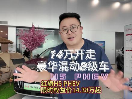 14万开走豪华混动B级车#选混动到红旗 #红旗H5PHEV