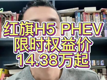红旗H5 PHEV限时权益价14.38万起 #红旗H5PHEV #选混动到红旗