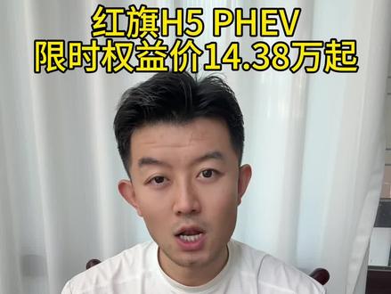 #选混动到红旗 #红旗H5PHEV