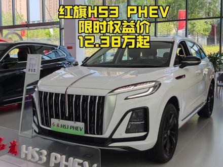 大招来了！ #红旗HS3PHEV 现在这价格能买吗？
#汽车人共创计划 #红旗汽车 #选混动到红旗