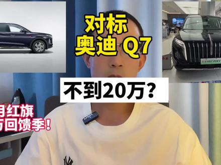 太卷了！平替奥迪Q7？红旗HS7PHEV不到20万！#选混动到红旗 #红旗HS7PHEV