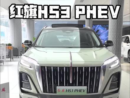 7月红旗政策给力 #选混动到红旗 #红旗HS3PHEV#红旗汽车 #新能源领航计划 #买车那点事儿