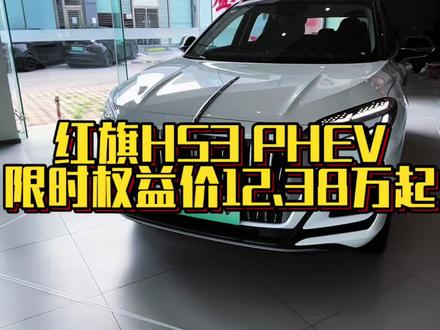 探店红旗HS3 PHEV价格深度解析，限时权益价12.38万 #选混动到红旗 #红旗HS3PHEV