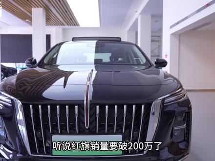 限时权益价14.38万起，红旗H5 PHEV还有哪些卖点？ #红旗H5PHEV #选混动到红旗
