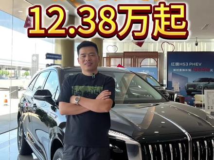 红旗又放大招了？ #选混动到红旗 #红旗HS3PHEV