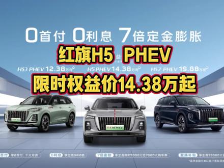 天塌了！红旗H5 PHEV限时权益价14.38万起。#选混动到红旗 #红旗H5PHEV