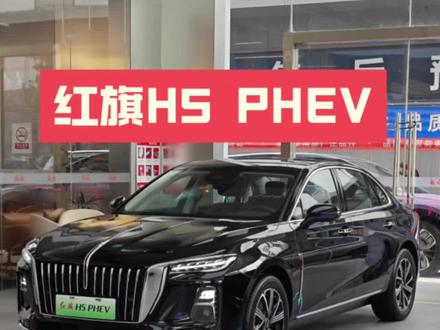 啥？现在只需要这么低的价格就能买到红旗H5 PHEV了？ #买混动到红旗 #红旗H5PHEV