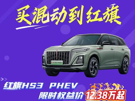买混动到红旗 红旗HS3 PHEV限时权益价12.38万起 年轻人早C晚A？不如看看这台早E晚油的红旗HS3 PHEV。7月探店，必看咱们的薅羊毛攻略，今天我们来到红旗4S店，三分钟教你省出一辆五菱宏光。#dou是好车 #抖音汽车 #选混动到红旗 #红旗HS3PHEV