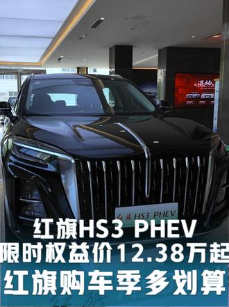 HS3 PHEV只要10万出头？红旗购车季究竟有多划算？ #选混动到红旗 #红旗HS3 #红旗汽车 #dou是好车 #性价比