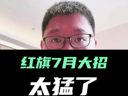 红旗直接开大，价格太合适了 #选混动到红旗 #红旗HS3PHEV