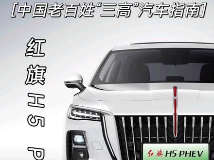 中国老百姓“三高”汽车指南 红旗H5 PHEV#选混动到红旗#红旗H5PHEV#红旗汽车 #红旗H5