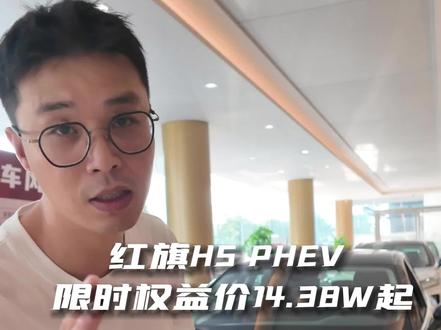 红旗H5 PHEV #选混动到红旗 #红旗H5PHEV