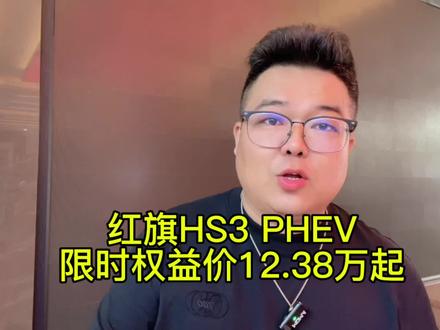 油价啥时能回到5元时代？#抖音汽车 #选混动到红旗 #红旗HS3PHEV