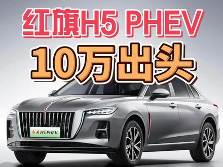 红旗H5 PHEV，只要10万出头？ #选混动到红旗 #红旗H5PHEV