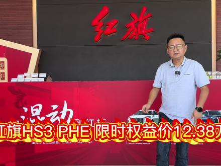 红旗HS3 PHEV 限时 12.38 起 红旗HS3 PHEV 限时 12.38 起 #选混动到红旗 #红旗HS3PHEV #湖南大叔