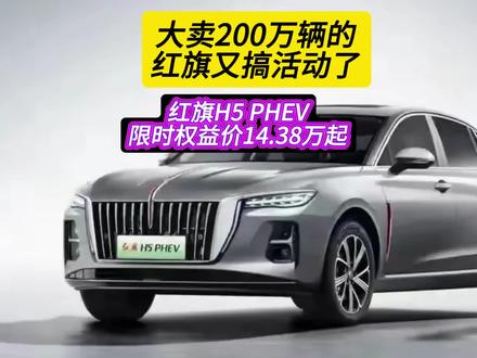 大卖200万辆的红旗又搞活动了，特别是红旗H5 PHEV。 #选混动到红旗 #红旗H5PHEV #抖音汽车 #红旗汽车 #阿奇说车