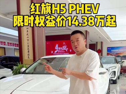 红旗H5 PHEV限时权益价14.38万起！#选混动到红旗 #红旗H5PHEV
