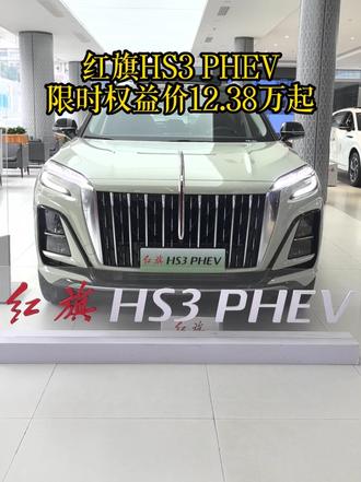 红旗感恩回馈季来啦，还在犹豫什么 #选混动到红旗 #红旗HS3PHEV #好车不等人