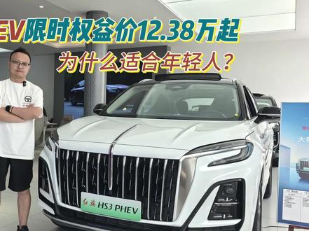 红旗HS3 PHEV限时权益价12.38万起，适合年轻人？#选混动到红旗 #红旗HS3PHEV