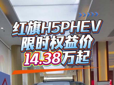 红旗200万用户感恩回馈季来啦！#选混动到红旗 #红旗H5PHEV