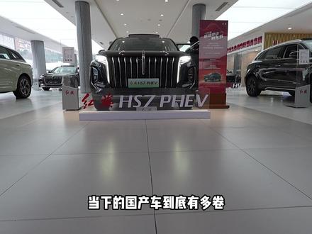 如今的国产车真的太卷了！ 厂家都在倒贴钱让你买车#选混动到红旗 #红旗HS7PHEV