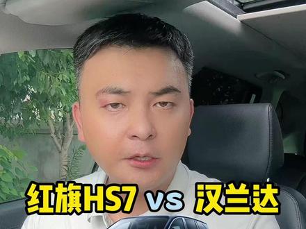 抛开情怀不谈，红旗HS7 PHEV和丰田汉兰达谁更强？ #dou是好车 #选混动到红旗 #红旗HS7PHEV #汉兰达