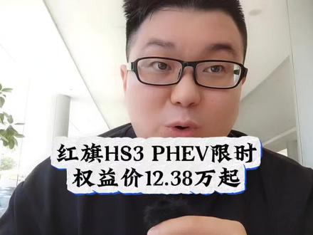 红旗HS3 PHEV限时权益价12.38万起 #选混动到红旗 #红旗HS3PHEV