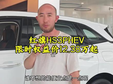 #选混动到红旗 #红旗HS3PHEV