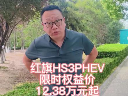 #选混动到红旗  #红旗HS3PHEV #买车那点事儿