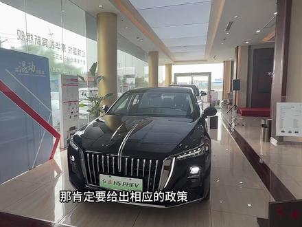#选混动到红旗 #红旗H5PHEV
红旗H5 PHEV限时权益价14.38万起