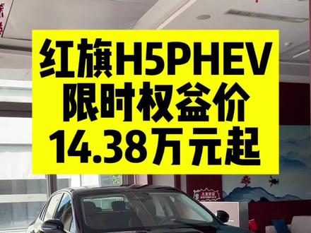 13万多买红旗H5PHEV你说香不香#选混动到红旗 #红旗H5PHEV