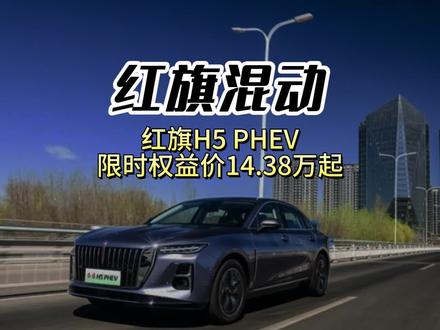 13万多拿下B级混动豪华轿车，7月份买红旗H5 PHEV是真的香 #买混动到红旗#红旗H5PHEV  #一汽红旗