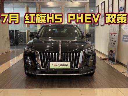 红旗H5 PHEV最新购买政策 #选混动到红旗 #红旗H5PHEV